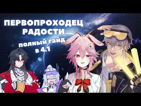 ПЕРВОПРОХОДЕЦ ПУТИ РАДОСТИ ✦ ПРОБЛЕМЫ ПЕРВОПРОХОДЦА РАДОСТИ ✦ HONKAI:STAR RAIL 4.2