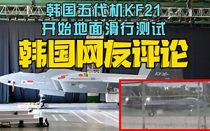 韩国五代机KF21开始地面测试，韩国网友激动到痛哭