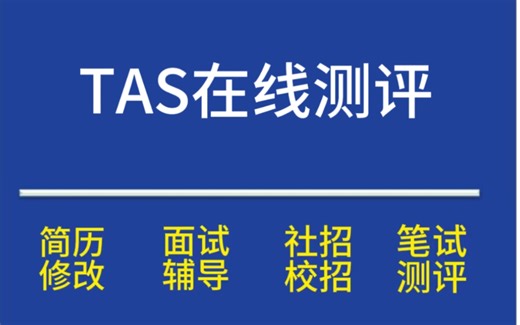 TAS在线测评题型分析！