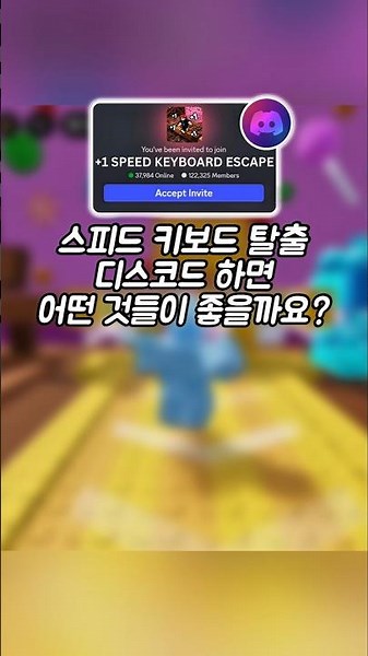 로블록스 스피드 키보드 탈출 디스코드하면 좋은 점!