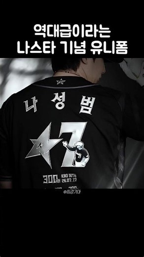 The Na Sung-bum commemorative uniform that people are calling the best ever