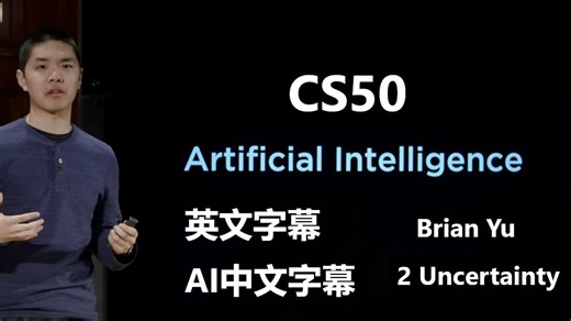 [英文/AI中文字幕] 人工智能导论 CS50's Introduction to AI with Python 第2讲-Uncertainty