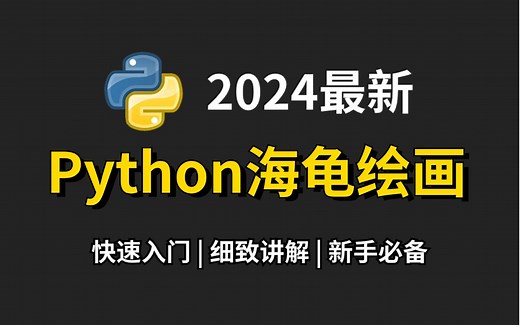 【2024版】强推！2024最细自学Python海龟绘画教程！编程技术猛涨！！！别再走弯路了，逼自己一个月学完，现在分享给大家，入门到精通(附带课件源代码)