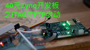 40元Zynq开发板之jtag/tftp启动（系列第二课）