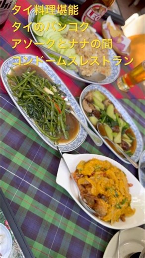 タイ料理堪能！【タイのバンコクのお薦めタイ料理屋『キャベジズ＆コンドームスレストラン』スクンビット通りソイ12】アソーク駅とナナ駅の間、スクンビット通りソイ12にある雰囲気の良いお薦めタイ料理店