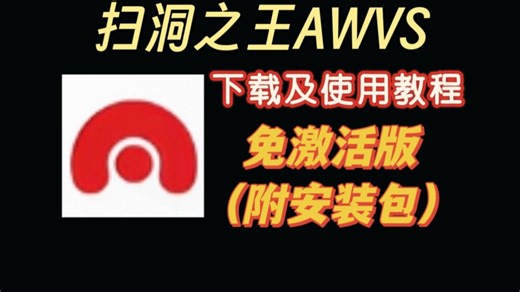 【附安装包】2025免激活版AWVS下载及使用教程 | AWVS下载 | AWVS | AWVS安装