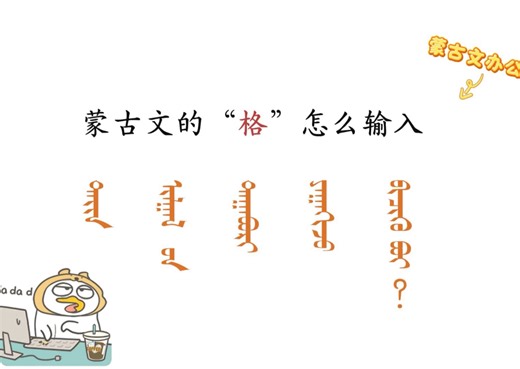 好多电脑上下载蒙古文输入法尝试打字的新朋友会问这个问题，今天就出一个非常简短的教程，大家一看就知道了