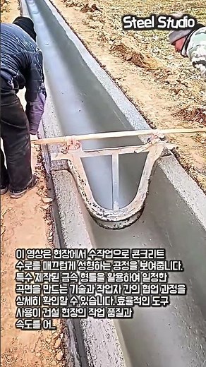 건설 현장의 신의 한 수, 수로 성형 도구의 비밀 #worker #process #tools #innovation #site