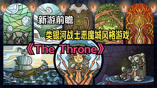 【新游前瞻】类银河战士恶魔城风格游戏《The Throne》