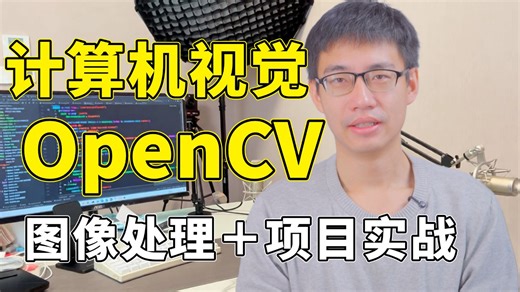 【计算机视觉实战】15天快速入门基于（Python与OpenCV）实现的图像处理全套解析！从基础原理到代码实战，全程通俗易懂，适合所有零基础入门学习！-深度学习