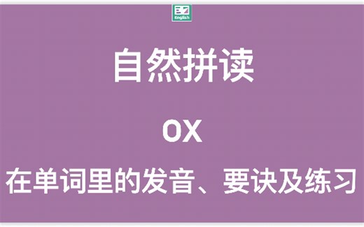 自然拼读：字母组合ox在单词里的标准发音示范（动画+方法）