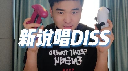 三分钟混音一首新说唱的diss