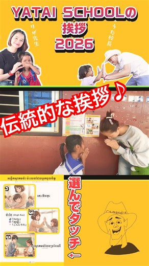 【新制度導入2026】選んで挨拶してから授業だよ🤗 カンボジア yataischool 子ども 海外 ボランティア