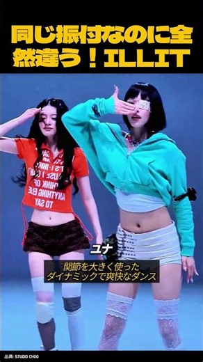 同じ振付なのに全然違う！ILLIT #kpop #illit #アイリット #ミンジュ