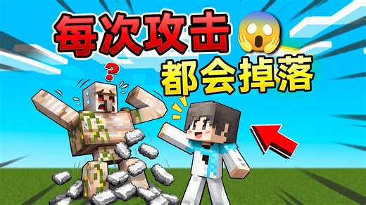 MC每次攻击！都会有掉落物！超级恐怖生存！ #我的世界