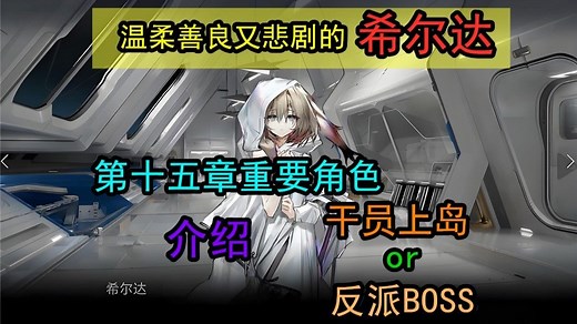 【明日方舟】希尔达是谁？ 温柔善良的希尔达结局如何令人牵挂 干员上岛还是反派BOSS？