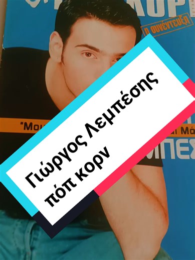 Γιώργος Λεμπέσης: Ανέβασμα Ποπ Κορν 90s