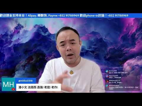 【群魔亂舞】潘小文小姐誣捏本人欺騙她聽眾！報警但不講詳情！9個月過去沒有警方向我查詢！此等老屈手法其心可誅！法國西邪惡support！潘小文請公開回應及交代！別再繼續龜縮！#邵子風