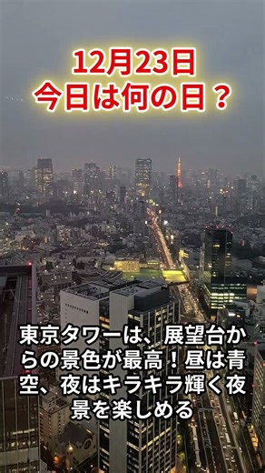 12月23日今日は何の日？「東京タワー完成の日」 #雑学 #何の日