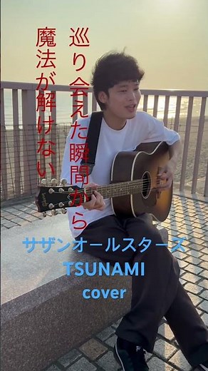 サザンオールスターズのTSUNAMI歌いました！#サザンオールスターズ #TSUNAMI #津波 #弾き語り #桑田佳祐 #歌ってみた #歌 #ギター