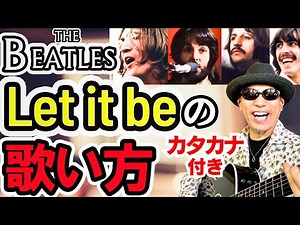 【バイリンガルが発音を完全解説】Let it be-ビートルズの歌い方！