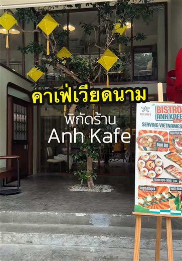 ร้านอาหารเวียดนามที่ถูกต้อง 🇻🇳 #อาหารเวียดนาม #เวียดนาม #vietnamesefood #เอกมัย #anhkafe
