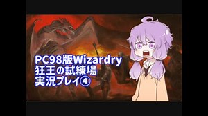 【PC98版】ボイロのみんなで迷宮探索するようです④【Wizardry狂王の試練場】