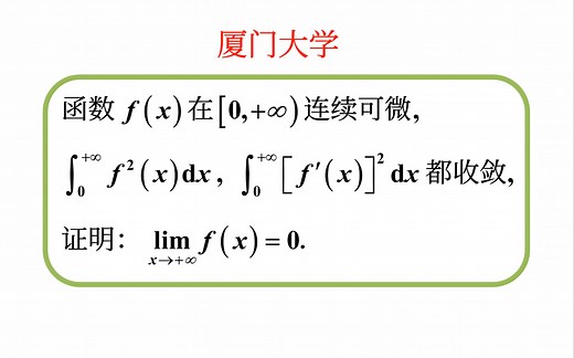 【数学分析考研真题选讲】无穷限反常积分收敛性与无穷远处函数极限的关系（厦门大学2023（4））