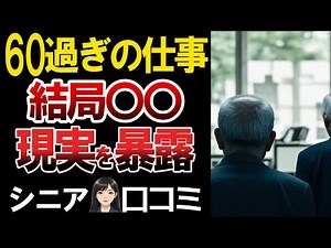 【定年後の現実】60歳超えの仕事は〇〇⁈忖度ナシの口コミ30選！