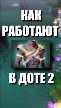 Как Работает Новый Предмет В Дотe 2?