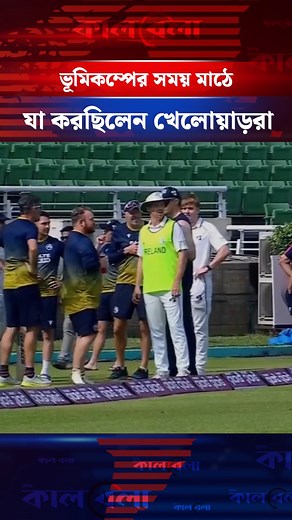 ভূমিকম্পের সময় মাঠে যা করছিলেন ক্রিকেটাররা #bdcricket #earthquake | Kalbela Sports