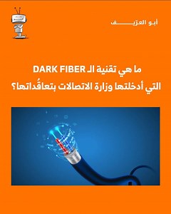1.5K views · 62 reactions | ما هي تقنية الـ Dark Fiber التي أعلنت وز. ارة الاتصالات استخدامها للمرة الأولى في العراق؟ ما الفائدة منها؟ وما وظيفتها؟ نتعرّف على كل ذلك في هذا الفيديو | أبو العرّيف | Facebook