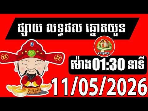 លទ្ធផលឆ្នោតយួន | ម៉ោង 01:30 នាទី | ថ្ងៃទី 11/05/2026| បេន ឆ្នោតយួន