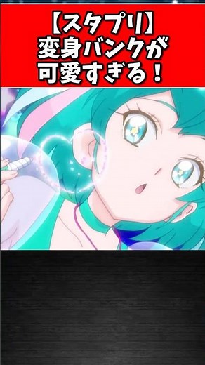 【スタプリ】変身バンクが可愛すぎる！ #ゆっくり解説 #プリキュア