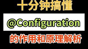 十分钟快速搞懂，Spring中@Configuration的作用及原理解析，Java程序员一定要看完！