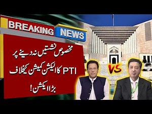 Reserved Seats Na Dene Pr PTI Ka Election Commission Ko Surprise | 92 News HD