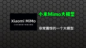 小米AI大模型Mimo横空出世！会有什么惊喜？