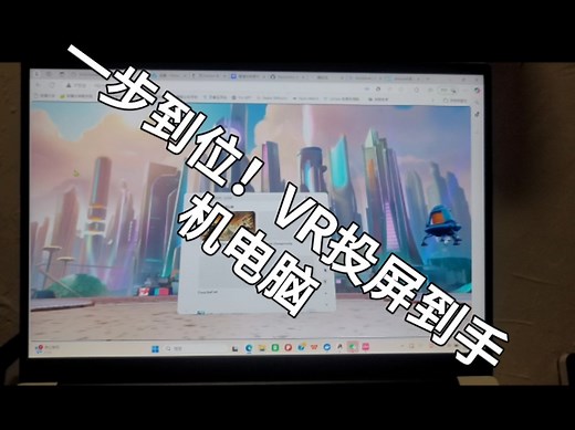 quest3投屏到电脑手机最优解！一个软件一步到位