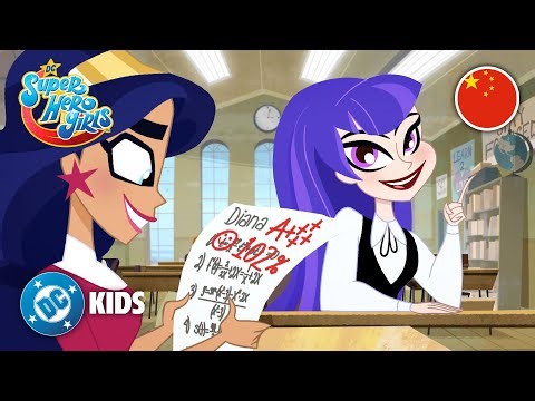 开学啦！📚| 🇨🇳 DC Super Hero Girls ‪@DCKidsInternational‬​