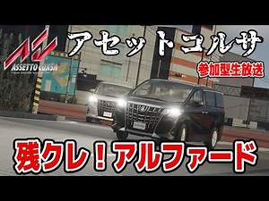 残クレアルファードでドリフト！アセコル参加型生放送【アセットコルサ】楽しいレースゲーム！最新！筑波山ドリフト生中継！走り屋公道ドリフト族危険運転！ 【AssettoCorsa】＃shorts