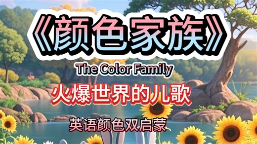 中英双语Color Family！看动画学颜色，英语启蒙so easy