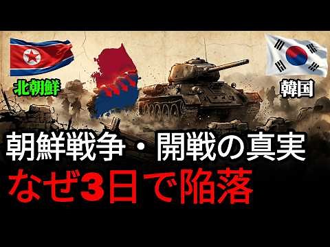 [Korean War] Why did Seoul fall in "3 days"? | A chronological explanation of the shocking first ...
