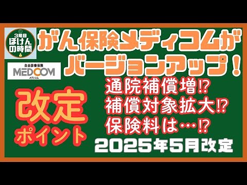 【単位65】 セコム損保 がん保険メディコム【単位63】がバージョンアップ‼ 更に優秀な”がん保険に”