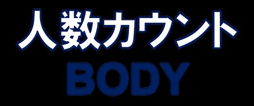 映像解析AIアプリ「人数カウントBODY」 - NSK