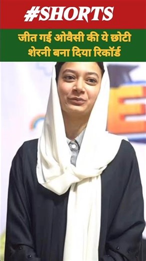 ओवैसी की शेरनी ने लहराया परचम ! गाड़ दिया झंडा जीतकर #maharashtra #election #bmc #mumbra #mumbai