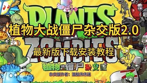 最新植物大战僵尸杂交版2.0版本下载安装教程