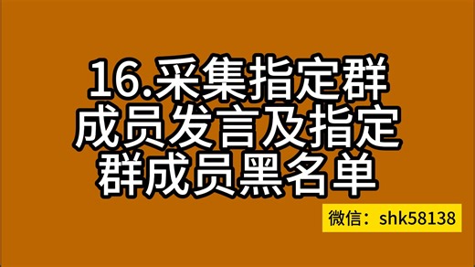 16.好帮手社群发单返利机器人采集指定群成员发言及指定群成员黑名单