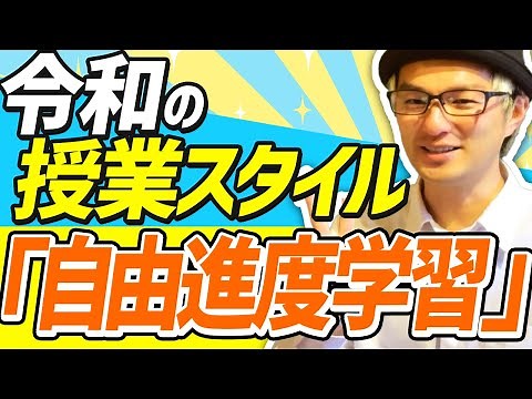 【時代の波に乗り遅れるな】「自由進度学習」のすすめ！