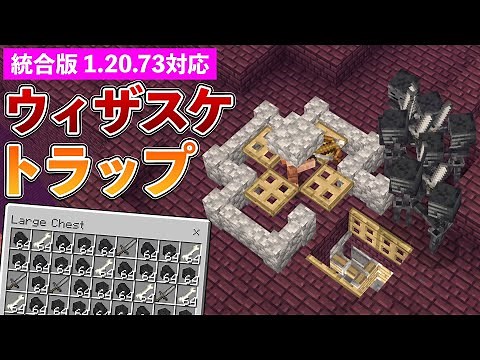【統合版1.20.73】ウィザースケルトントラップの作り方！毎時30個【マイクラ / Minecraft】【PE/PS4/Switch/Xbox/Win10】