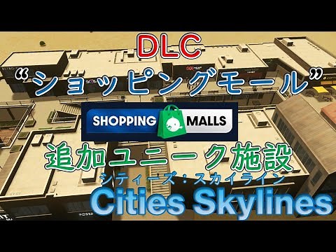 【Cities Skylines】DLC"ショッピングモール"の追加ユニーク施設を確認してみた【シティーズ：スカイライン PLAYSTATION4 EDITION】